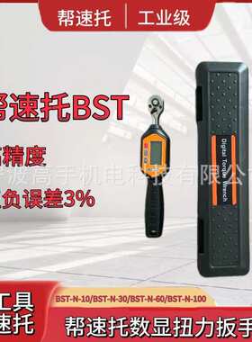 帮速托BST系列；数显扭力扳手/厂价直供/