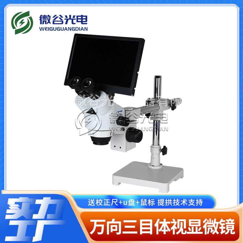 单臂三目数码体视显微镜 立体显微镜 配一体显示器 可带拍照测量
