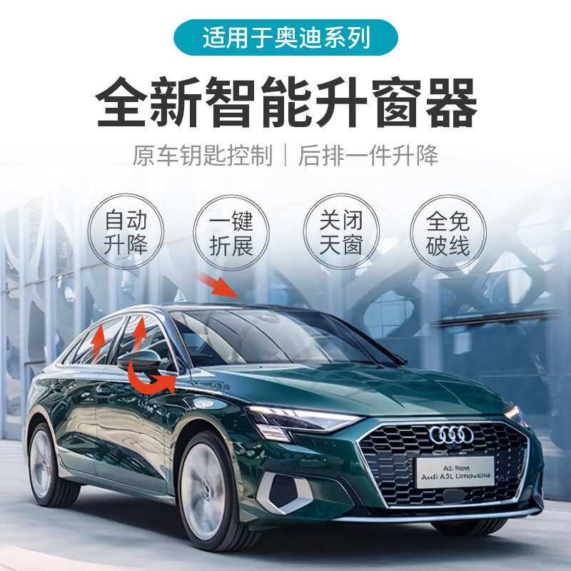 升窗器OBD自动升窗适用于奥迪系列汽车A4A5Q5Q7
