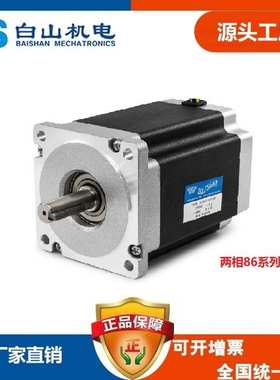 厂家直销 白山机电 BS86HB156-06两相86系列步进电机 DM2722MA