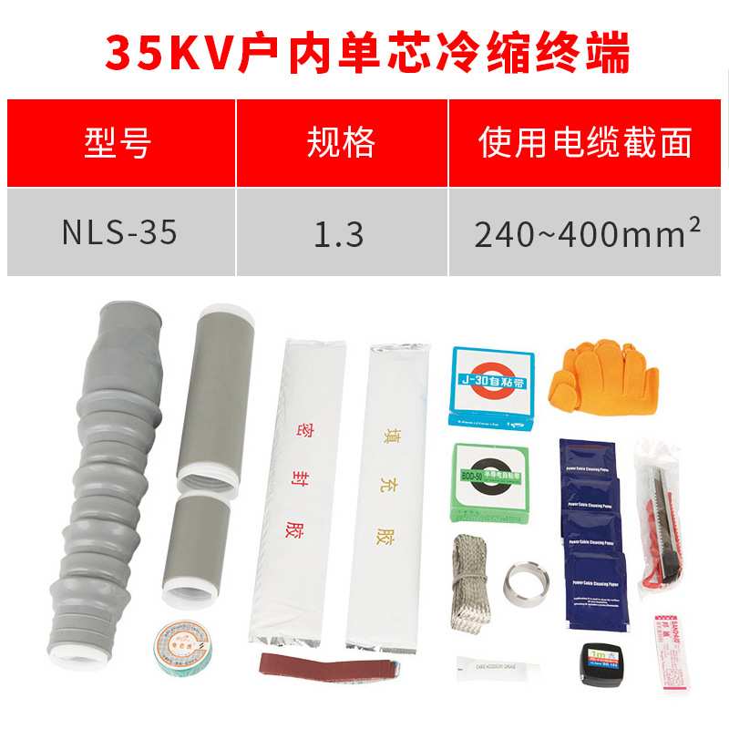 35kv冷缩电缆附件单芯户内终端头YLSN35/1#适用50-95平方冷缩终端