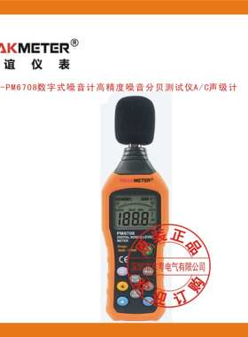 华谊-PM6708数字式噪音计高精度噪音分贝测试仪A~C声级计