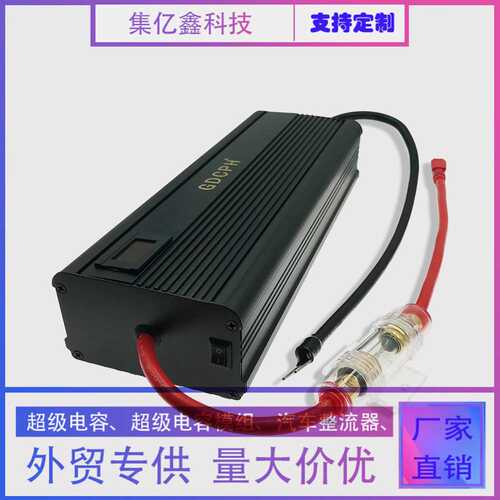 超级法拉电容 100F提升动力17V116F 汽车电子整流器 电瓶节油稳压