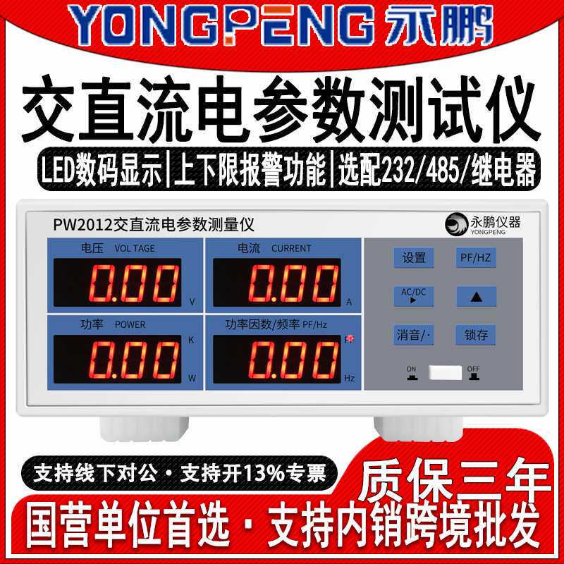 永鹏功率计PW2012高精度交直流电能量功耗电参数测量仪电源测试仪
