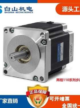 两相步进电机 BS110HB201-08 110系列电机 27NM 8A 白山厂家
