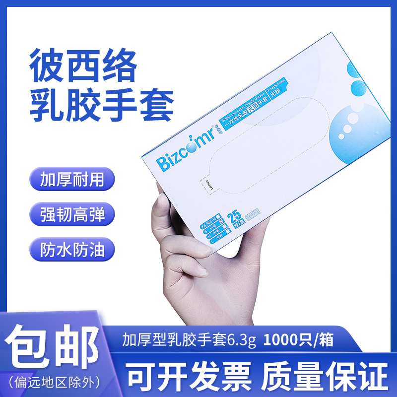 彼西络防护加厚型 一次性无粉乳胶耐磨手套 S/M/L实验室1000只/箱