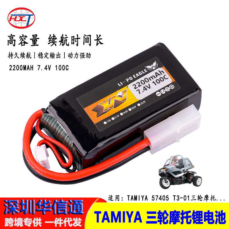 鹰王7.4V 2200MAH 100C田宫TAMIYA 57405 T3-01三轮摩托 2S锂电池