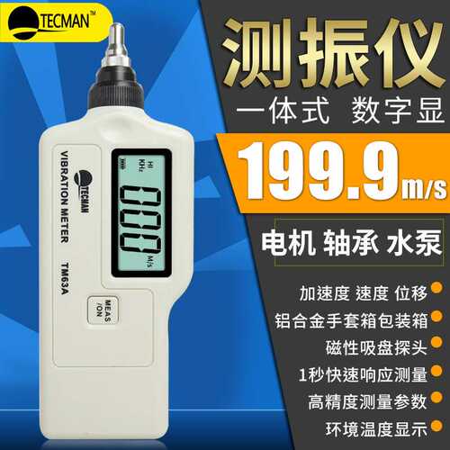 TM63A分体式数字测量仪TM63B便携故障检测测震仪TM63C振动测试仪