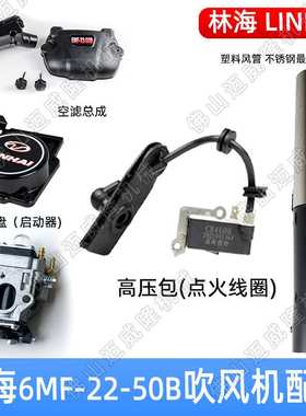 LINHAI林海吹风机配件6MF-22-50B启动拉盘化油器高压包吹风管配件