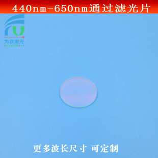 440-650nm通过滤光片蓝光绿光红光通光片可见光通过镜头滤镜可定