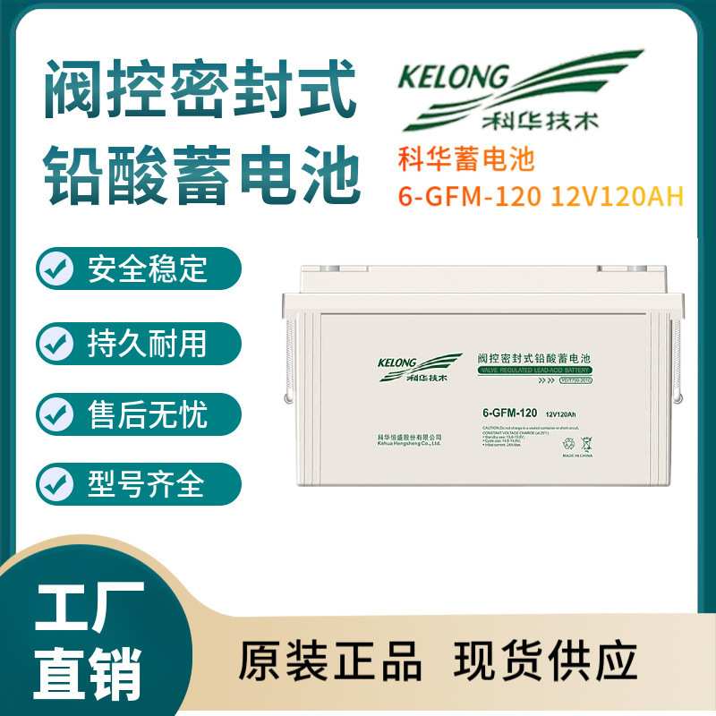 科华蓄电池6-GFM-120 12V120AH 电信基地 深循环 浮充使用三年