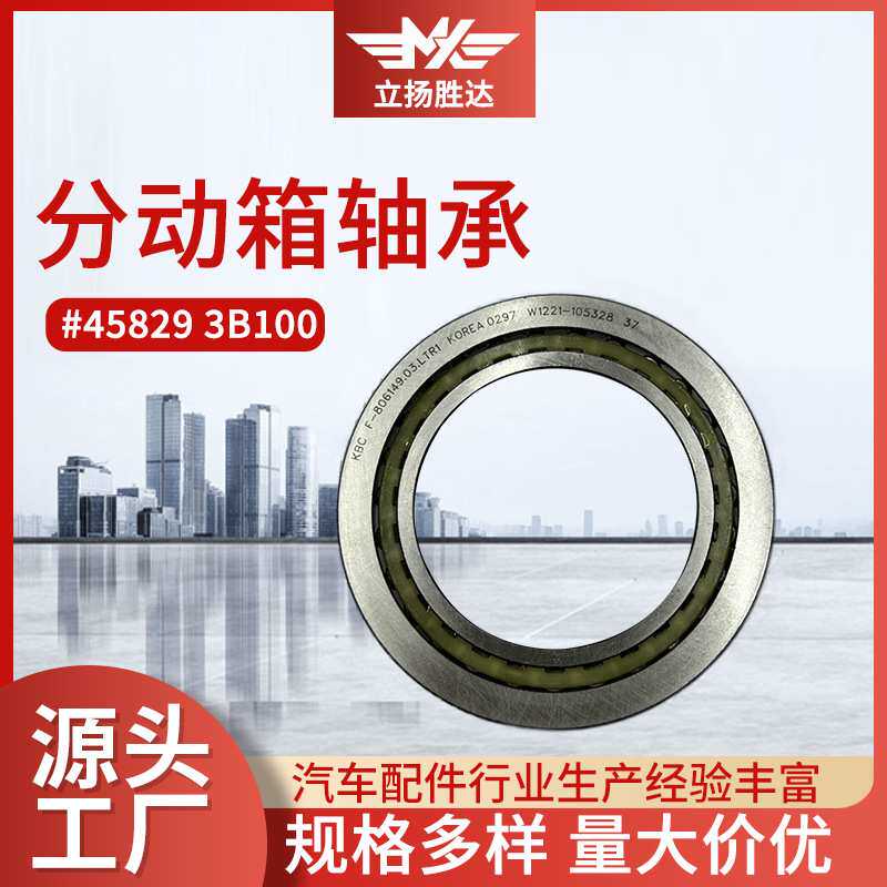 汽车配件适用于差速器前后差速器油封轴承45829 3B100分动箱轴承