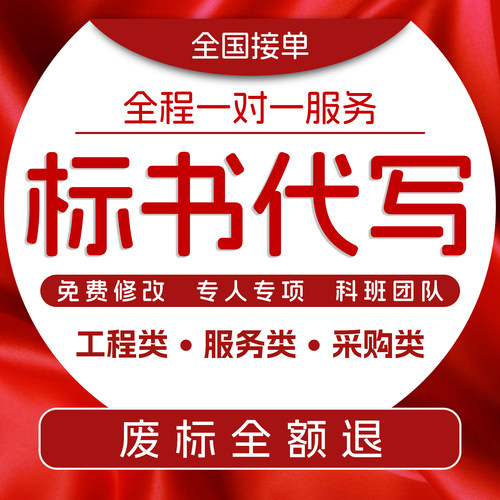 代做标书制作投标文件定制物业保洁采购施工组织方案加急制作标书