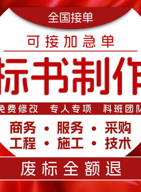 标书制作代做投标书招标书工程施工物业保洁采购食材技术标书代写