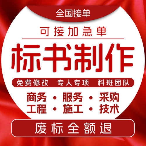 标书制作代做投标书招标书工程施工物业保洁采购食材技术标书代写