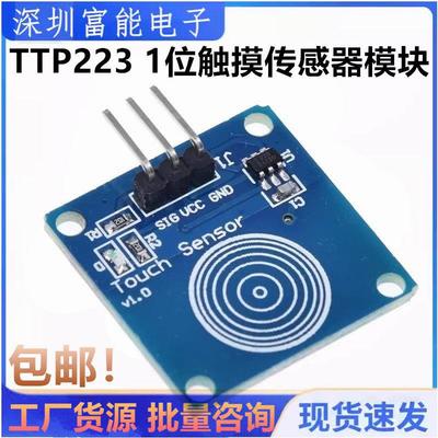 TTP223 1位触摸传感器模块 轻触开关 触摸开关