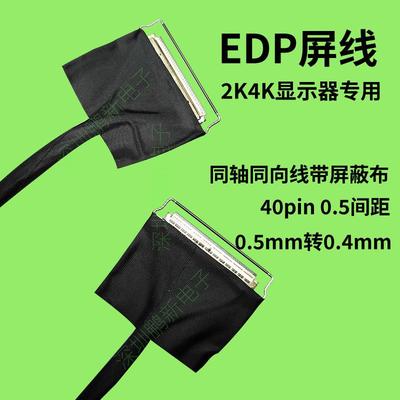 edp屏线40pin40针0.5mm间距转0.4mm显示器通用屏线10802K4K同轴线