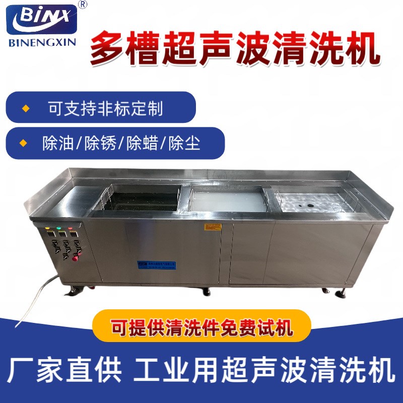 厂家直供超声波清洗机单槽标准多槽式全自动清洗工业用喷淋设备