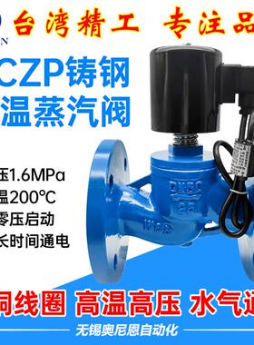 ZCZP铸钢法兰电磁阀高温蒸汽热油常闭开关阀1.6MPa活塞截止阀DN25
