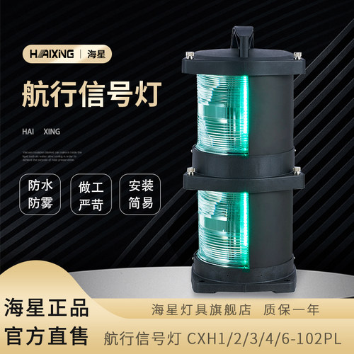 海星灯具海星海事船用LED双层塑料航行信号灯CXH1/2/3/4/6-102PL