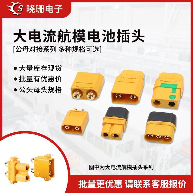 XT60H-F航模插头xt90s连接器xt30u大电流公母对接m锂电池充电插头,3C数码配件,USB多功能数码宝,淘宝优惠券,粉丝福利购,淘宝优惠卷