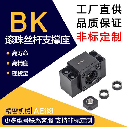 AESS BK10/12/15/17/20/25/30/35/40/50精密滚珠丝杆支撑座C5 C7