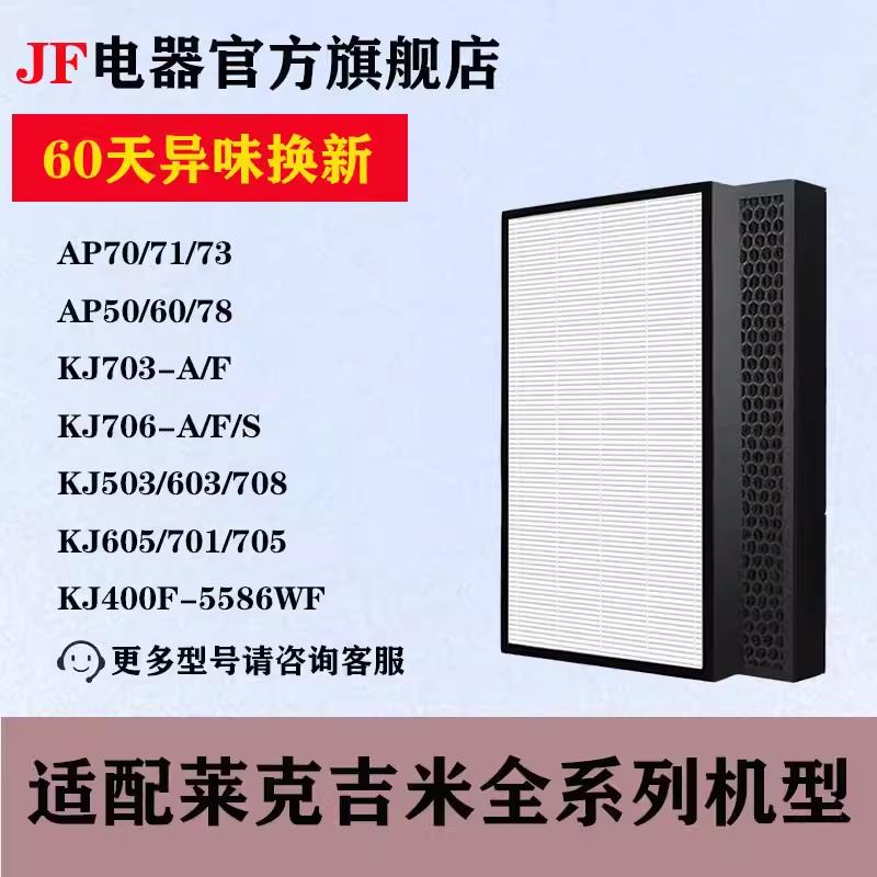 适配莱克空气净化器滤芯过滤网KJ503/703/AP71/70/701/303/301A/S