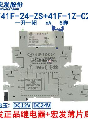 宏发超薄继电器模块模组41F-1Z-C2-1 HF41F-024-ZS C4 C10 DC24V