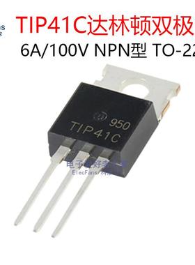 (2个)原装TIP41C 6A/100V NPN达林顿双极晶体管三极管 直插TO-220