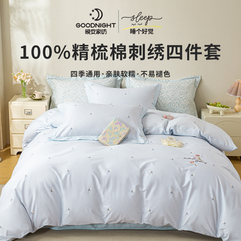 晚安家纺绣花全棉四件套2025新款纯棉床单被套件床上用品四季通用