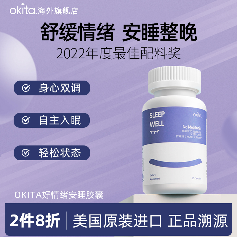 OKITA专利藏红花情绪睡眠胶囊