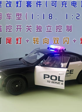 1/24车模改灯模块模型加灯磁控LED爆闪灯组1/18模型改装灯光套件