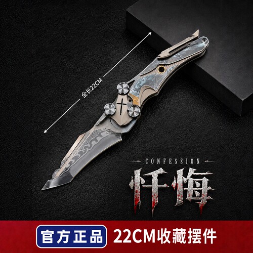 暗区突围雨镜忏悔折刀具手工刃纹近战武器刀皮模型周边男儿童玩具