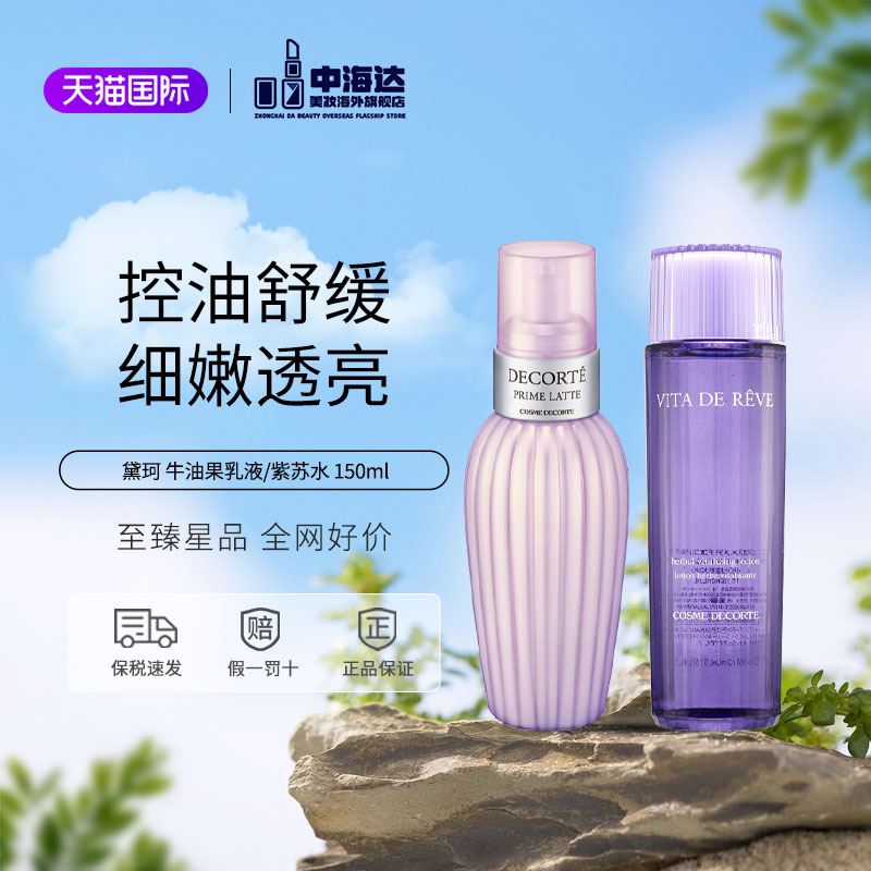 黛珂紫苏水牛油果水乳套装150ml
