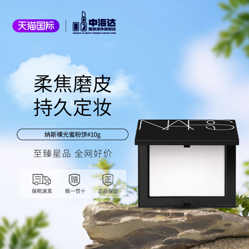 NARS大白饼粉饼控油定妆持久