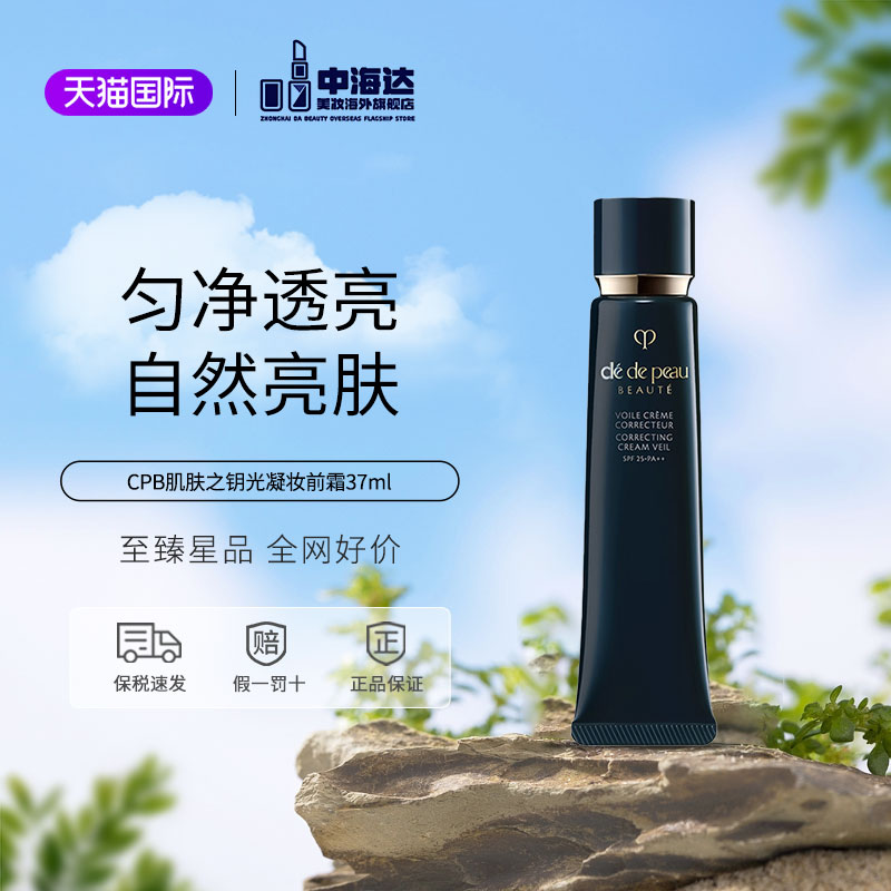 CPB长管隔离霜妆前乳滋润37ml