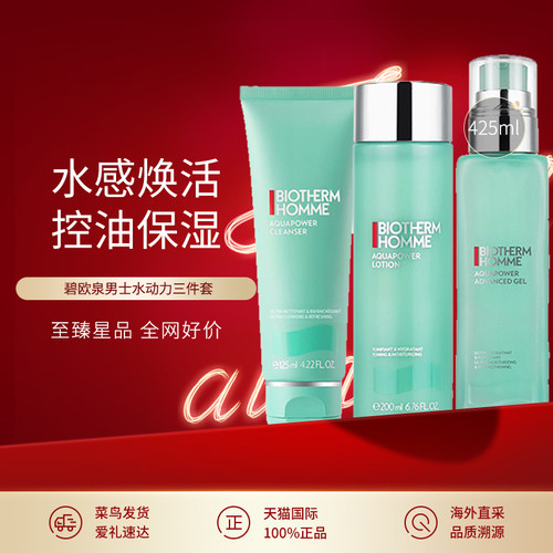 碧欧泉水动力男士补水保湿三件套