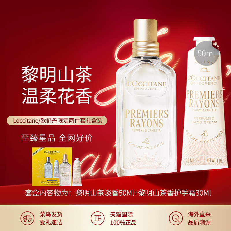 L'occitane/欧舒丹黎明山茶香水礼盒装送礼淡香50ML+