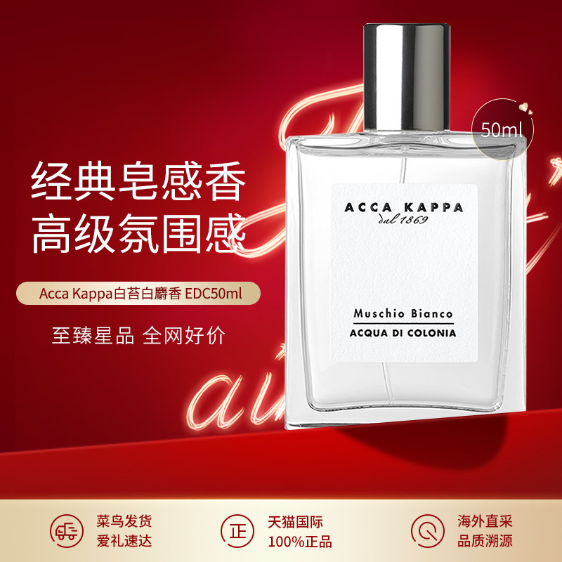 ACCA KAPPA白苔香水古龙水温柔干净高级伪体香白麝香雪松木