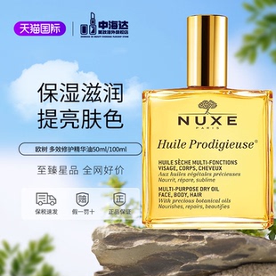 NUXE/欧树小金油多效滋养温和面部身体精华油滋润修护50ml/100ml