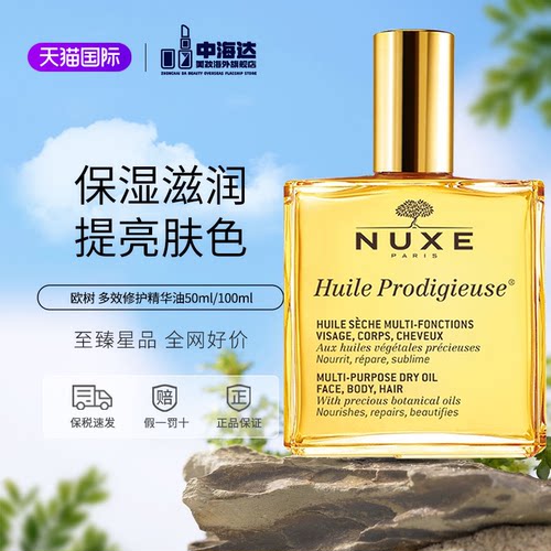 NUXE/欧树大金油面部身体精华油