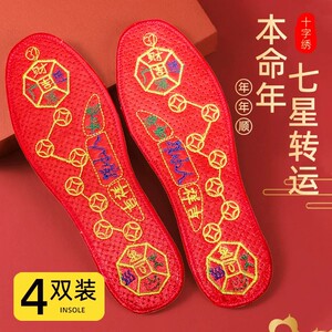 2026本命年红脚踏七星转运鞋垫