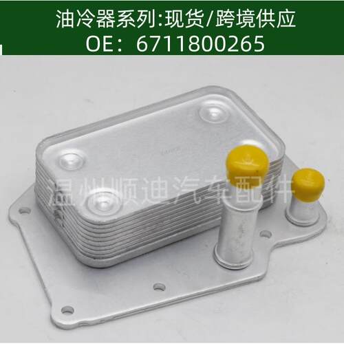 机油冷却器 散热器 oil cooler 6711800265