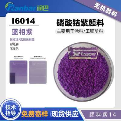 润巴钴紫无机颜料Ranbar Violet I6014耐高温涂料蓝相紫颜料紫14