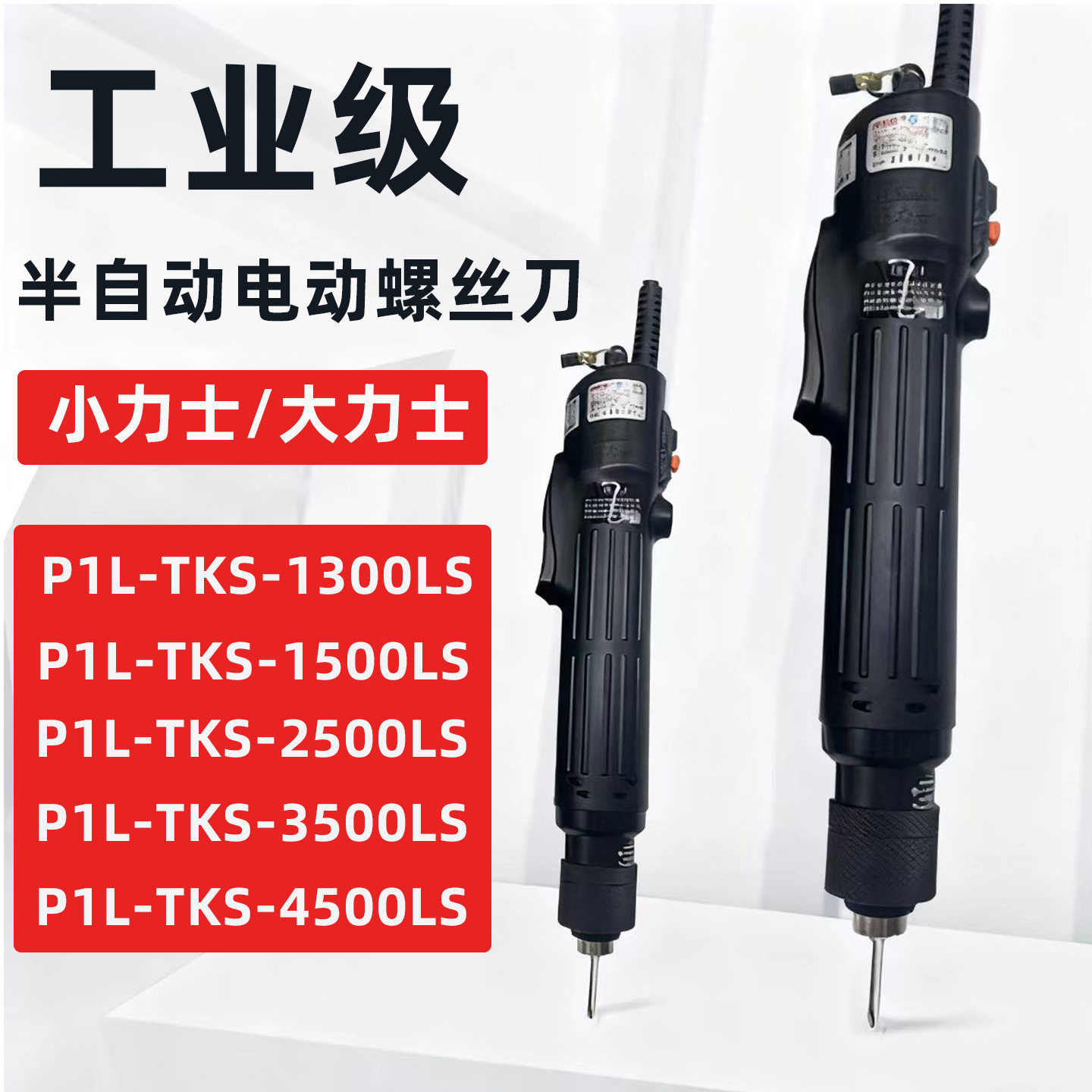 奇力速电批小力士电动螺丝刀大力士半自动电动起子TKS1500-4500LS