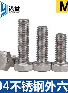304不锈钢外六角螺栓 DIN933全螺纹 A2-70M6系列