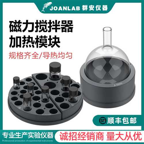 JOANLAB样品瓶/圆底烧瓶金属加热模块实验室磁力搅拌器平行反应器