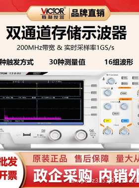 胜利(VICTOR)VC1200S双通道数字存储示波器台式示波表1GS/s/100MH