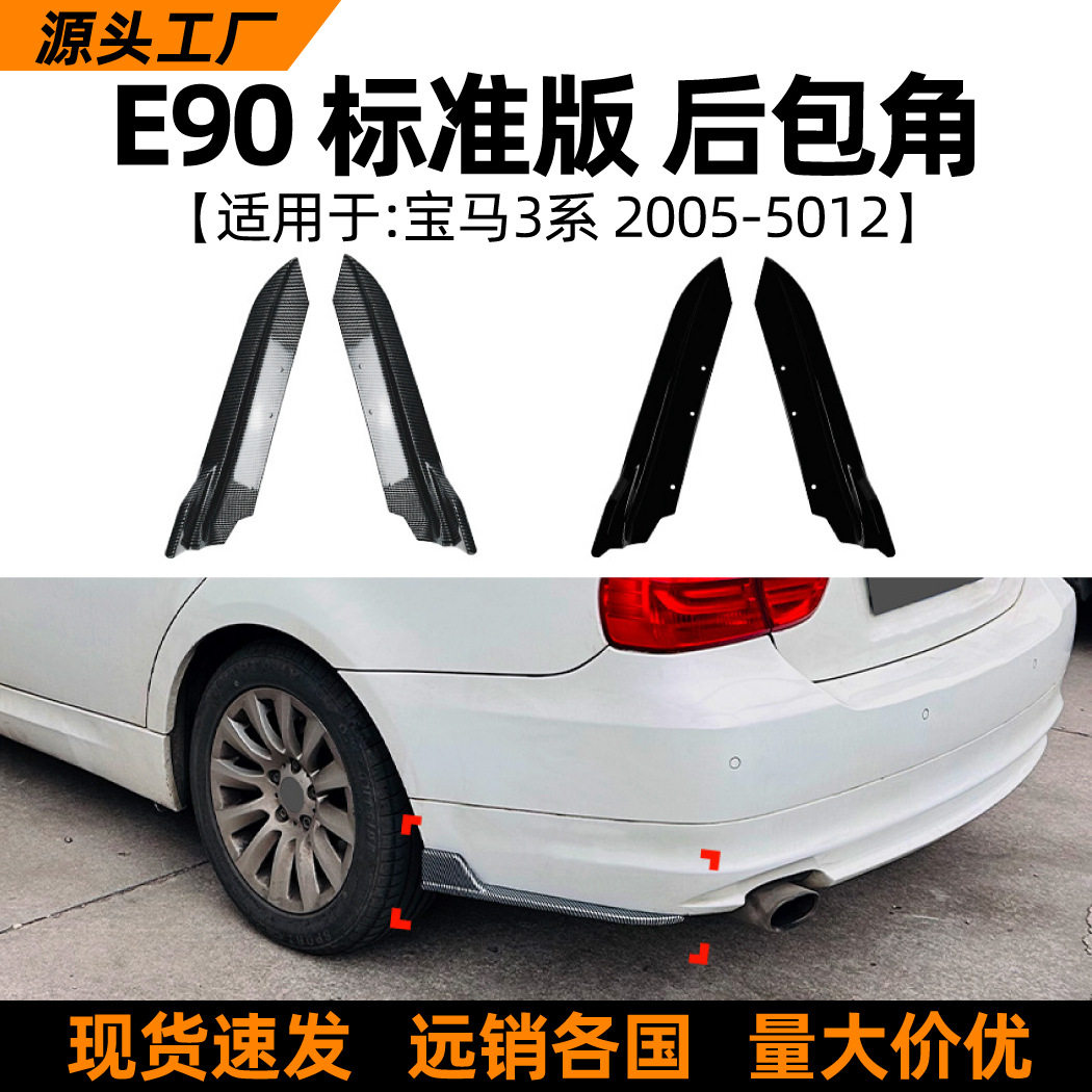适用宝马3系BMWE90Standard2005-2012后包角车贴外饰改装配件