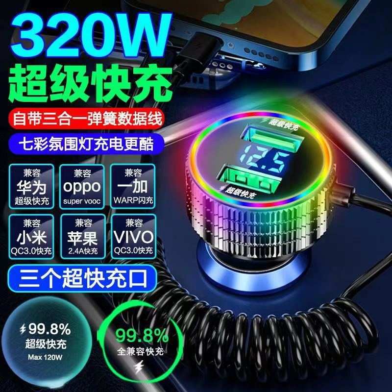320W炫彩灯超级快充车载手机充电器自带三合一线点烟转接汽车闪充